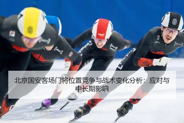 北京国安客场门将位置竞争与战术变化分析：应对与中长期影响