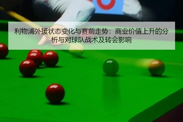 利物浦外援状态变化与赛前走势：商业价值上升的分析与对球队战术及转会影响