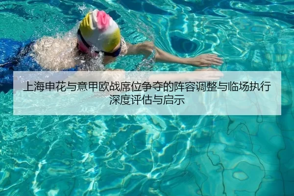 上海申花与意甲欧战席位争夺的阵容调整与临场执行深度评估与启示
